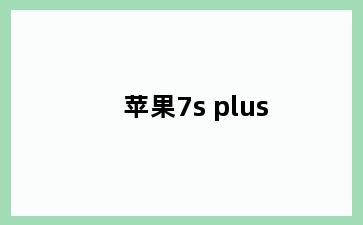 苹果7s plus